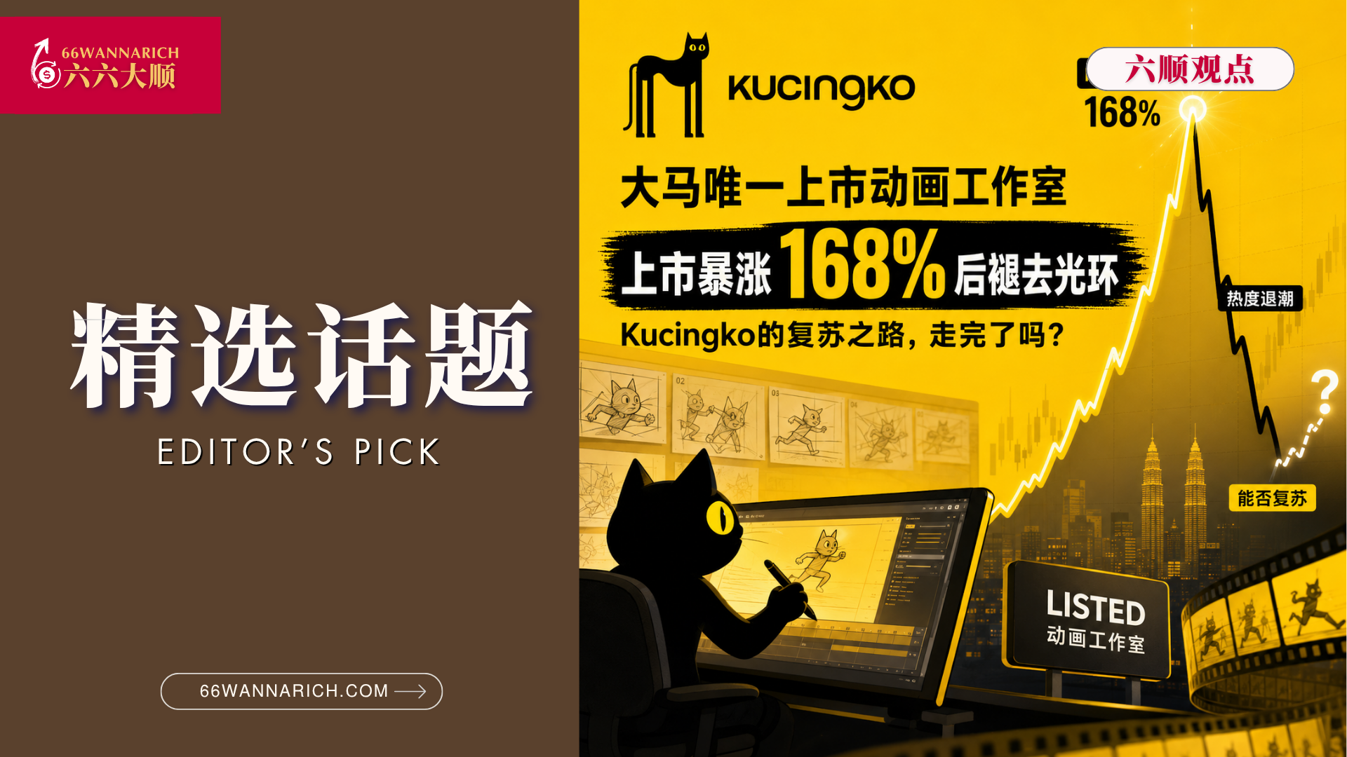Kucingko褪去光环后的复苏之路,走完了吗?