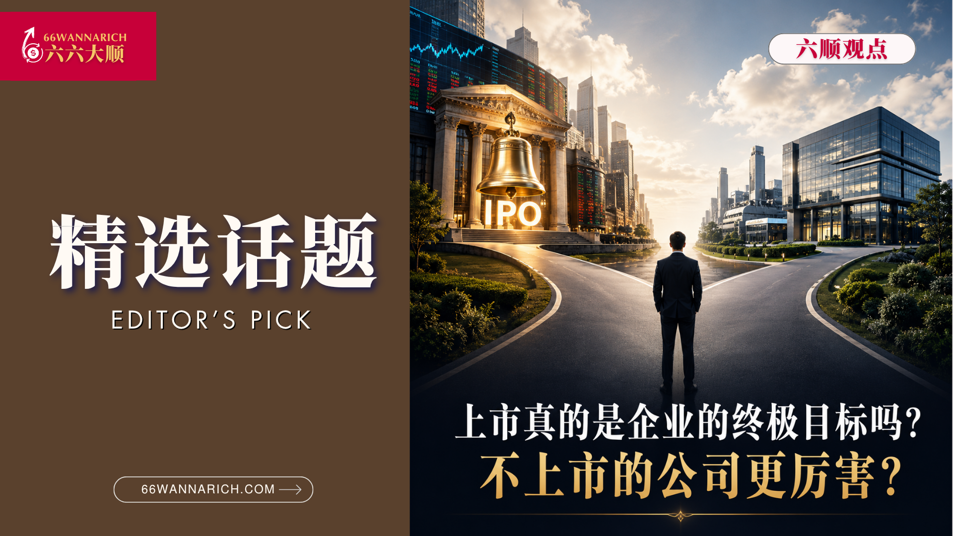 上市,一定是企业的终极目标?