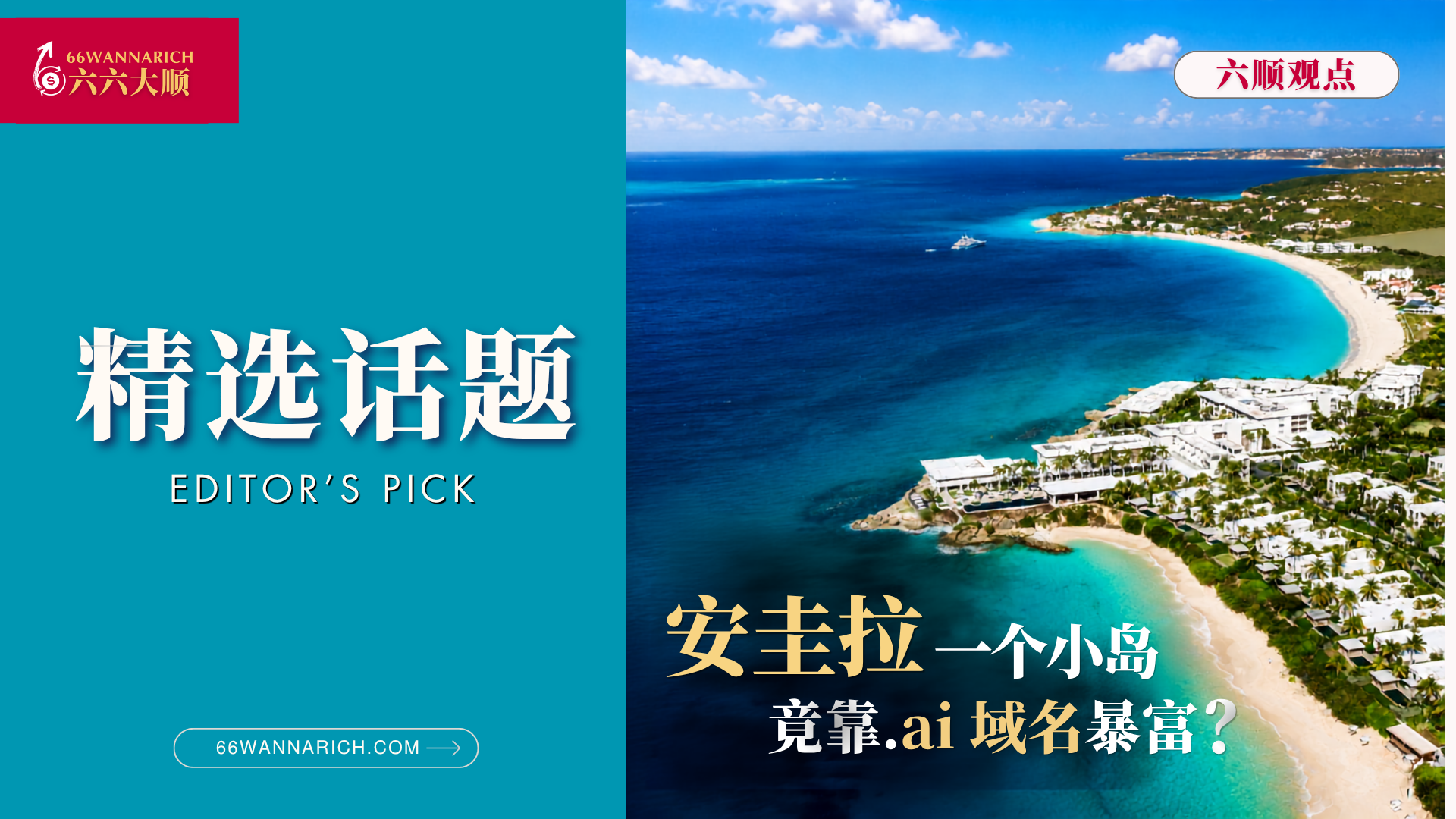 AI浪潮下的意外赢家:安圭拉靠.ai域名改写小岛经济