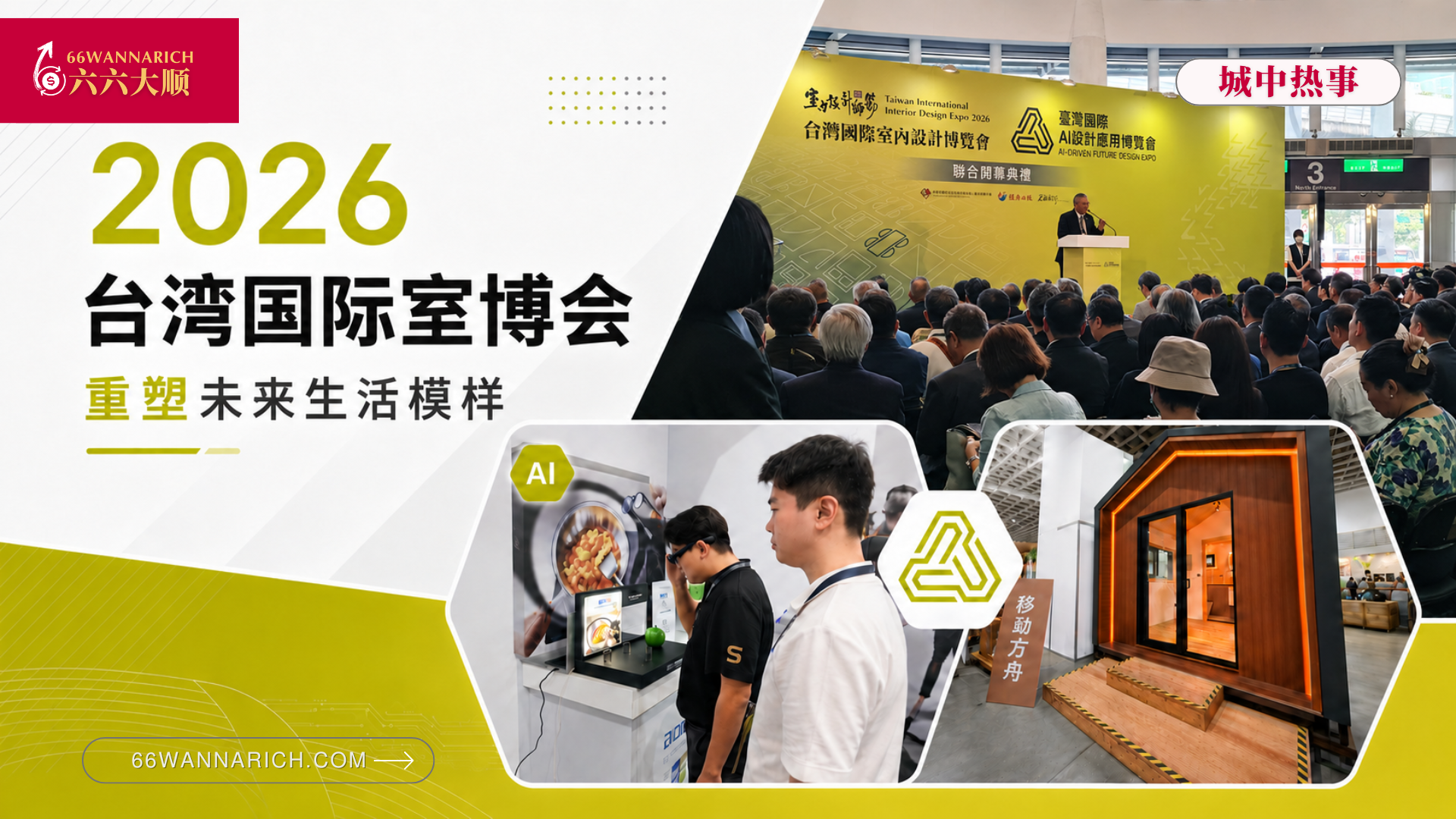 2026台湾国际室博会 重塑未来生活模样