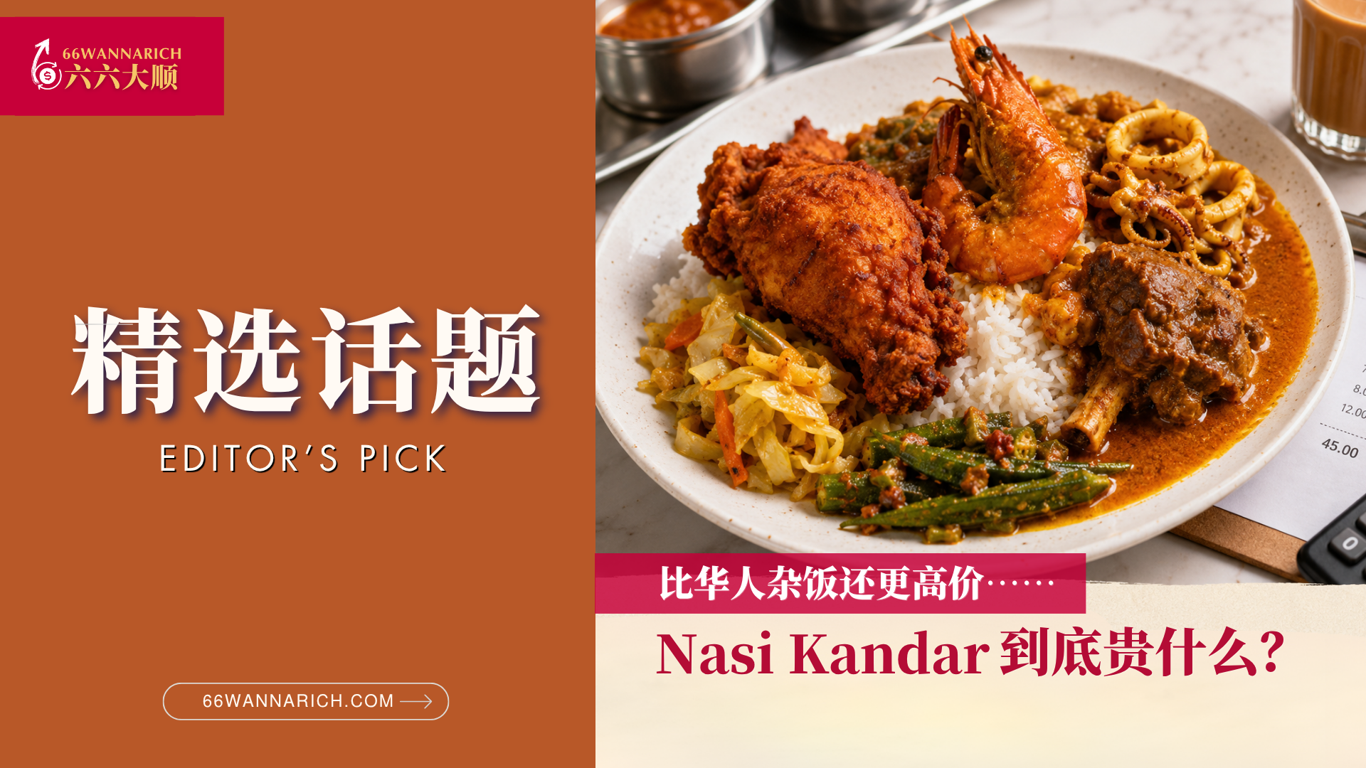 Nasi Kandar扁担饭，到底在贵什么？